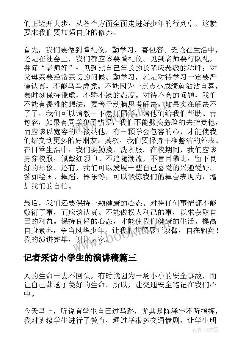 记者采访小学生的演讲稿(大全10篇)