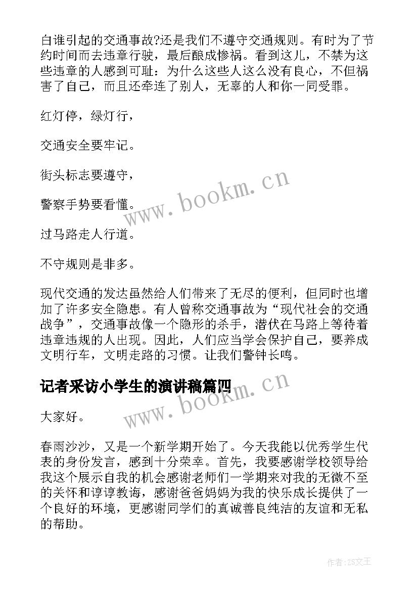 记者采访小学生的演讲稿(大全10篇)