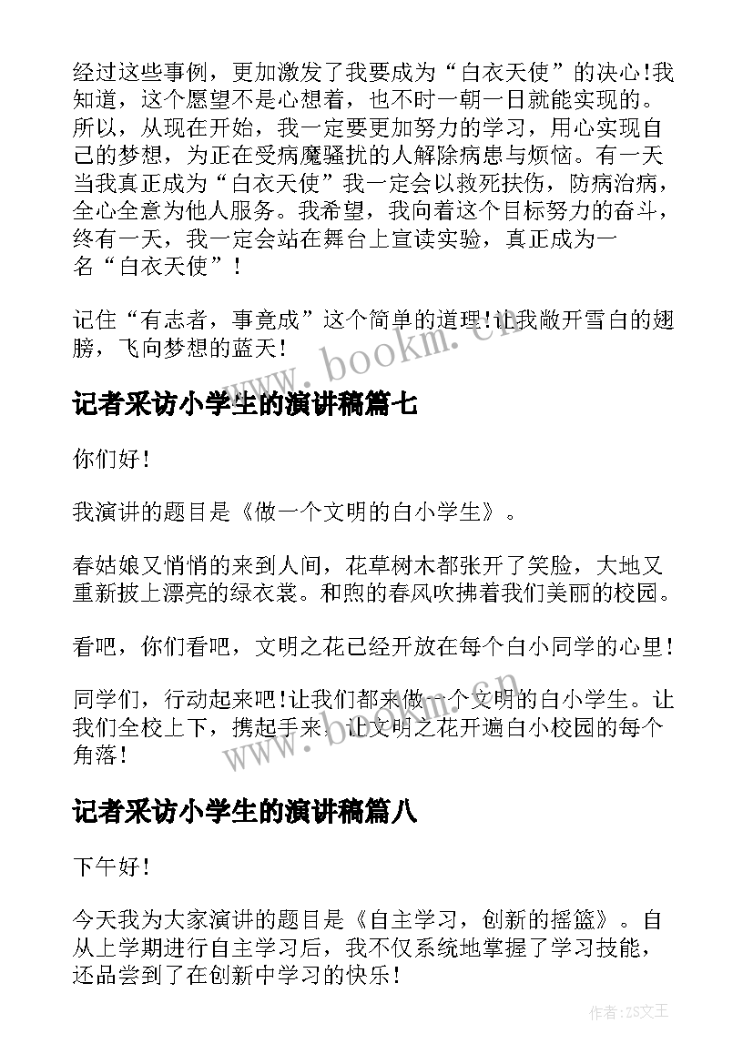 记者采访小学生的演讲稿(大全10篇)