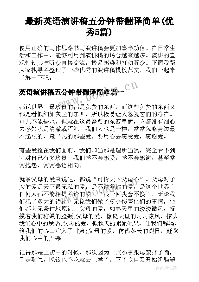 最新英语演讲稿五分钟带翻译简单(优秀5篇)