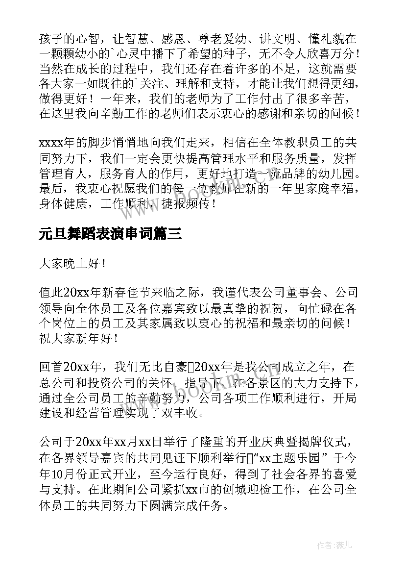 2023年元旦舞蹈表演串词(大全10篇)