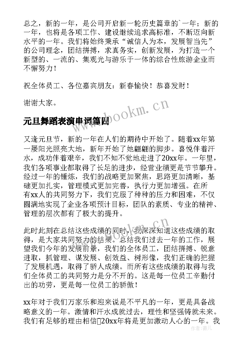 2023年元旦舞蹈表演串词(大全10篇)