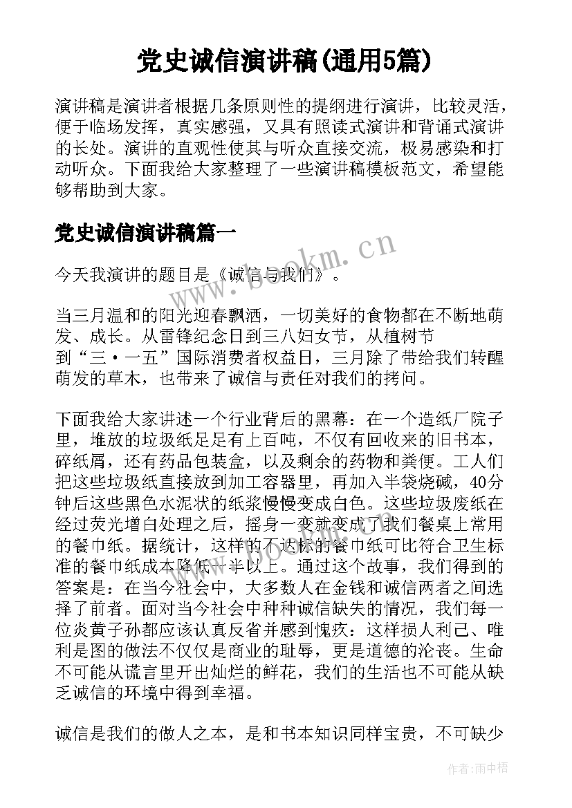 党史诚信演讲稿(通用5篇)