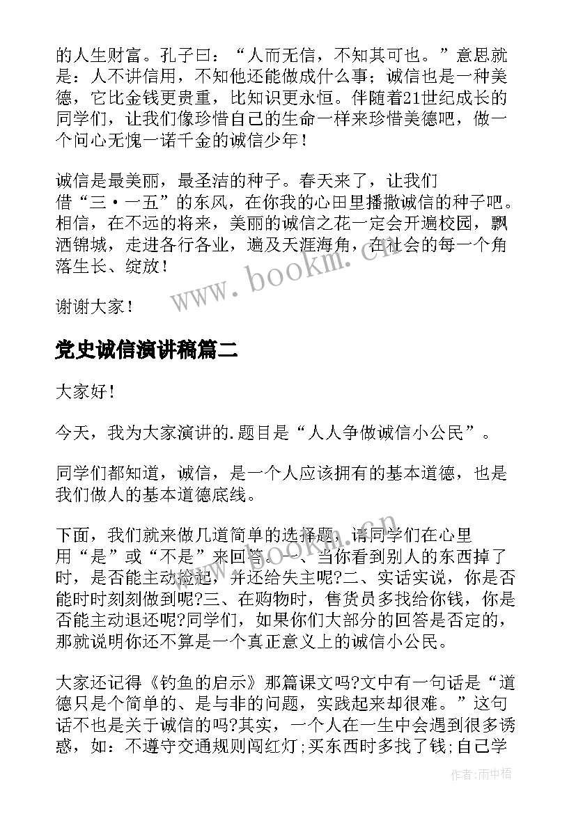 党史诚信演讲稿(通用5篇)