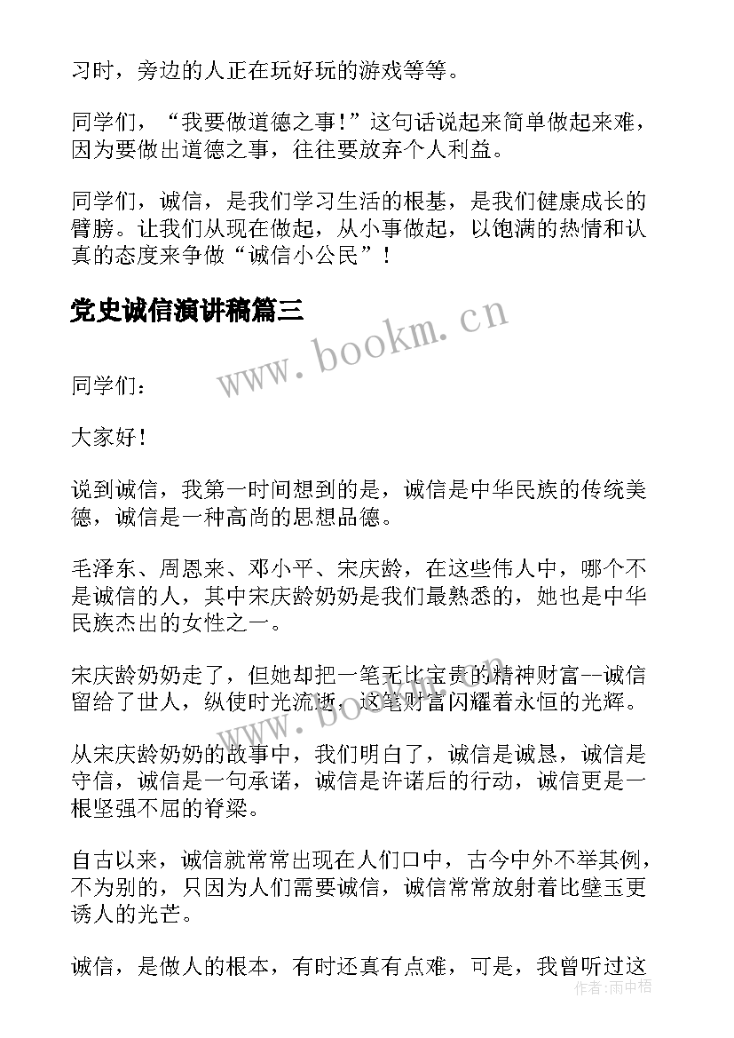 党史诚信演讲稿(通用5篇)