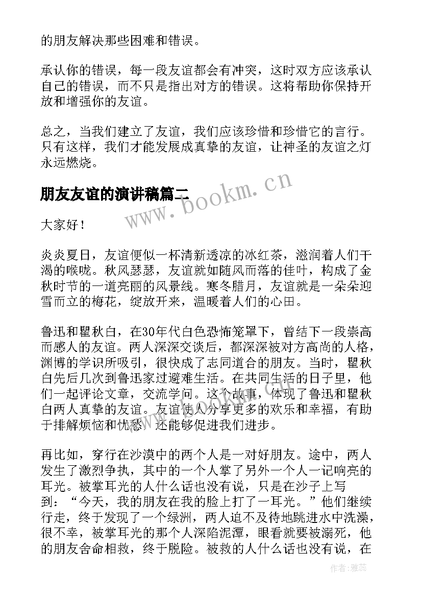 最新朋友友谊的演讲稿(通用5篇)