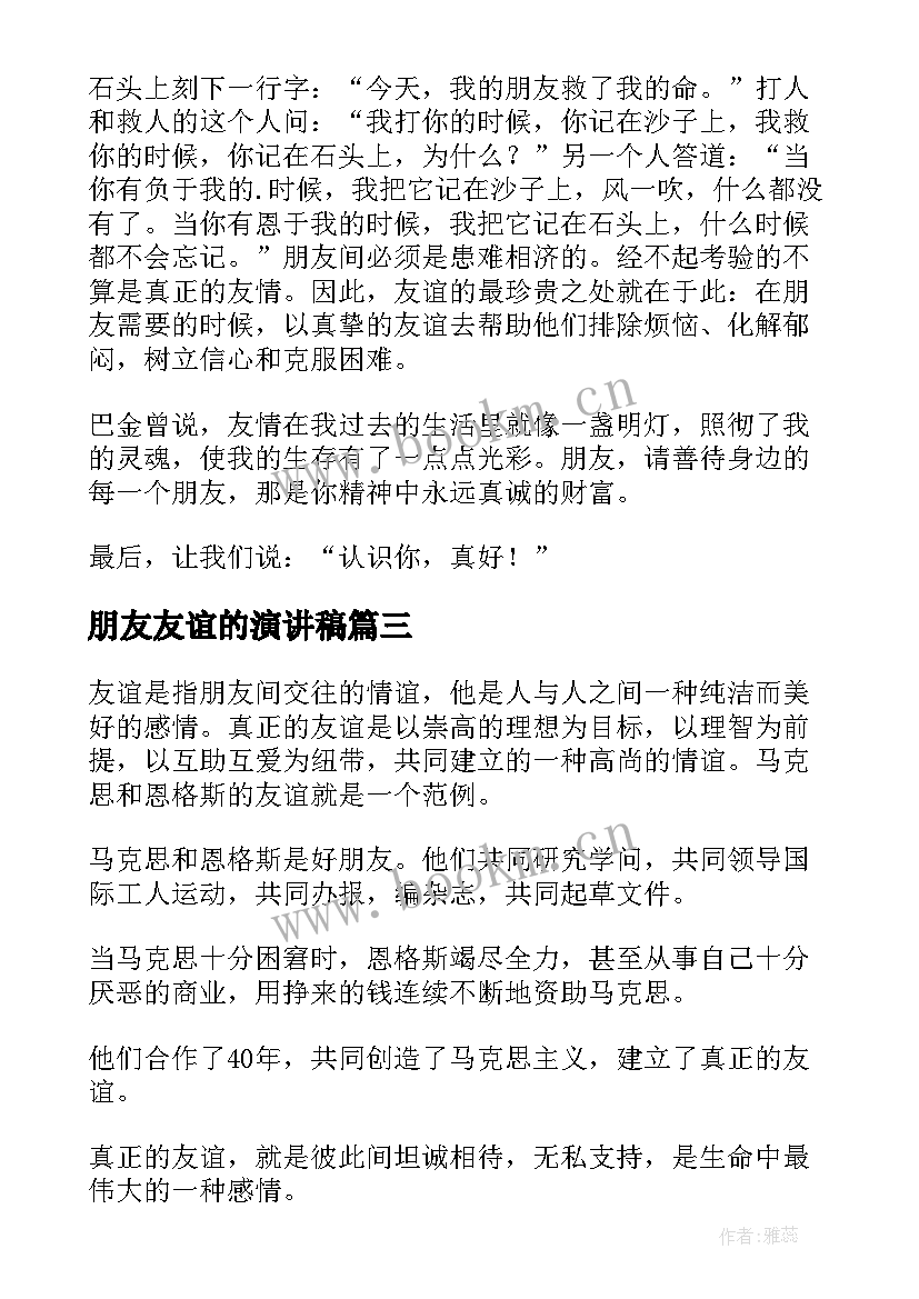 最新朋友友谊的演讲稿(通用5篇)