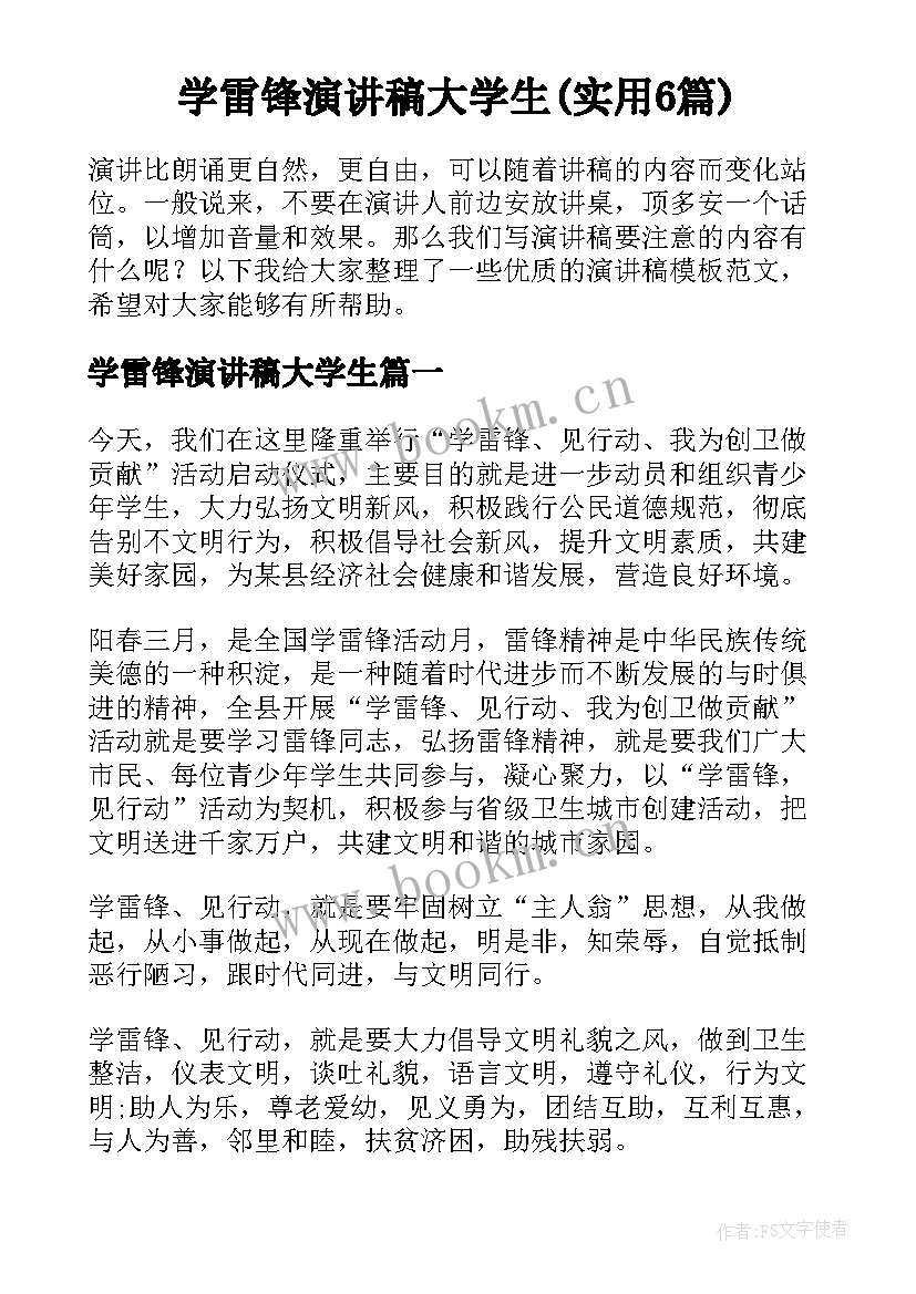 学雷锋演讲稿大学生(实用6篇)