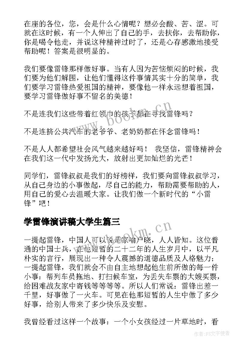 学雷锋演讲稿大学生(实用6篇)