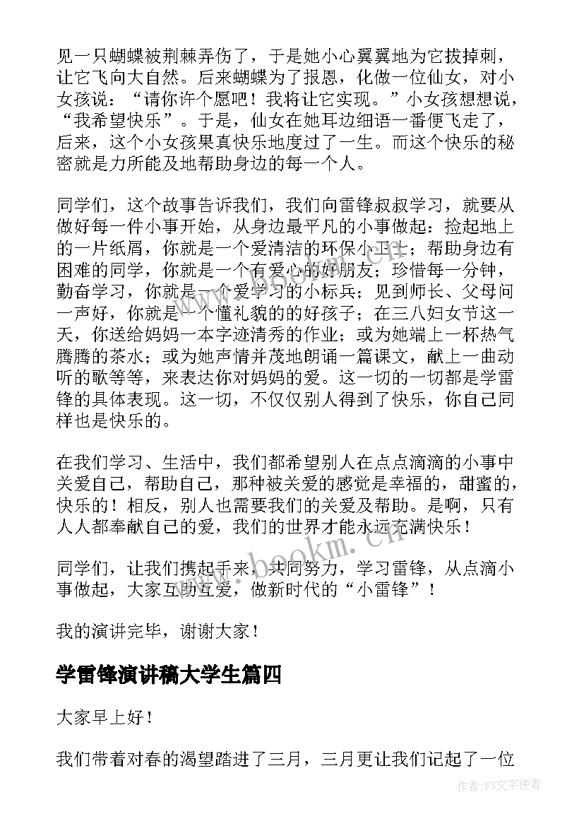 学雷锋演讲稿大学生(实用6篇)