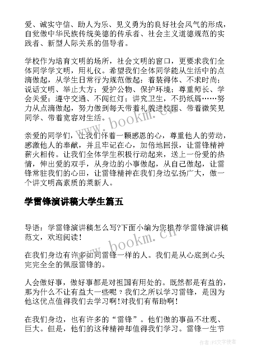 学雷锋演讲稿大学生(实用6篇)