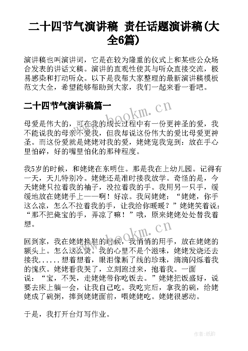 二十四节气演讲稿 责任话题演讲稿(大全6篇)