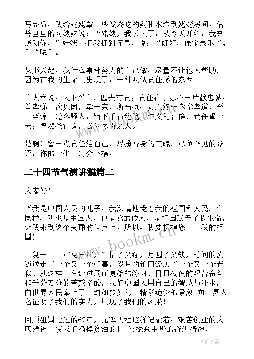 二十四节气演讲稿 责任话题演讲稿(大全6篇)