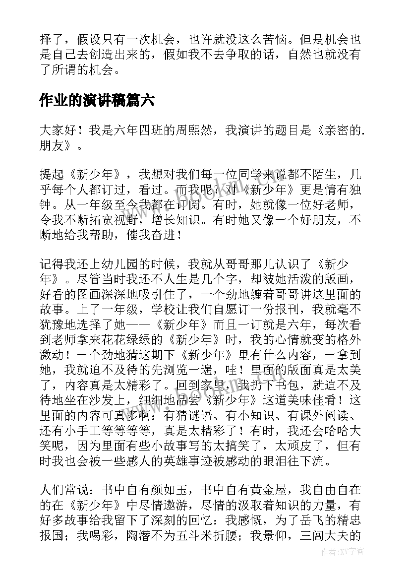 2023年作业的演讲稿(精选9篇)