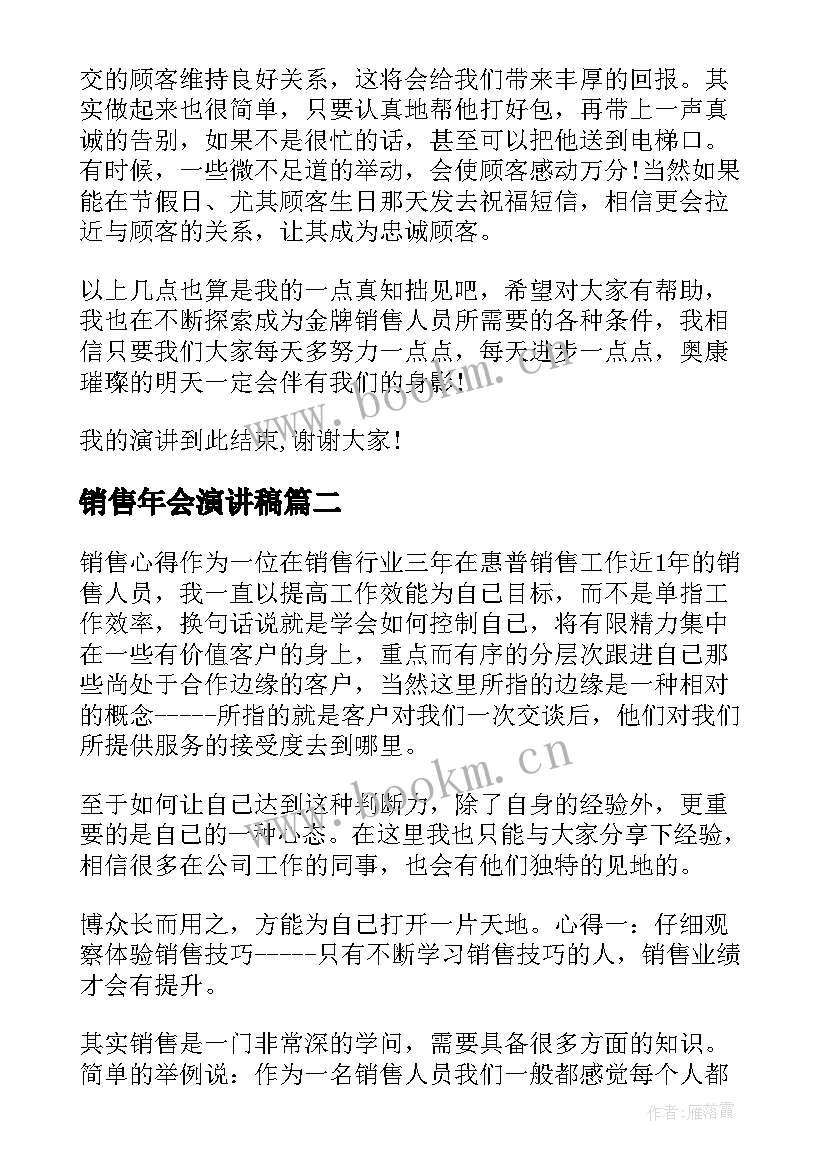 销售年会演讲稿(优质5篇)