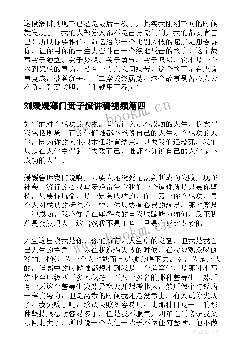 刘媛媛寒门贵子演讲稿视频 超级演说家刘媛媛演讲稿(优秀5篇)