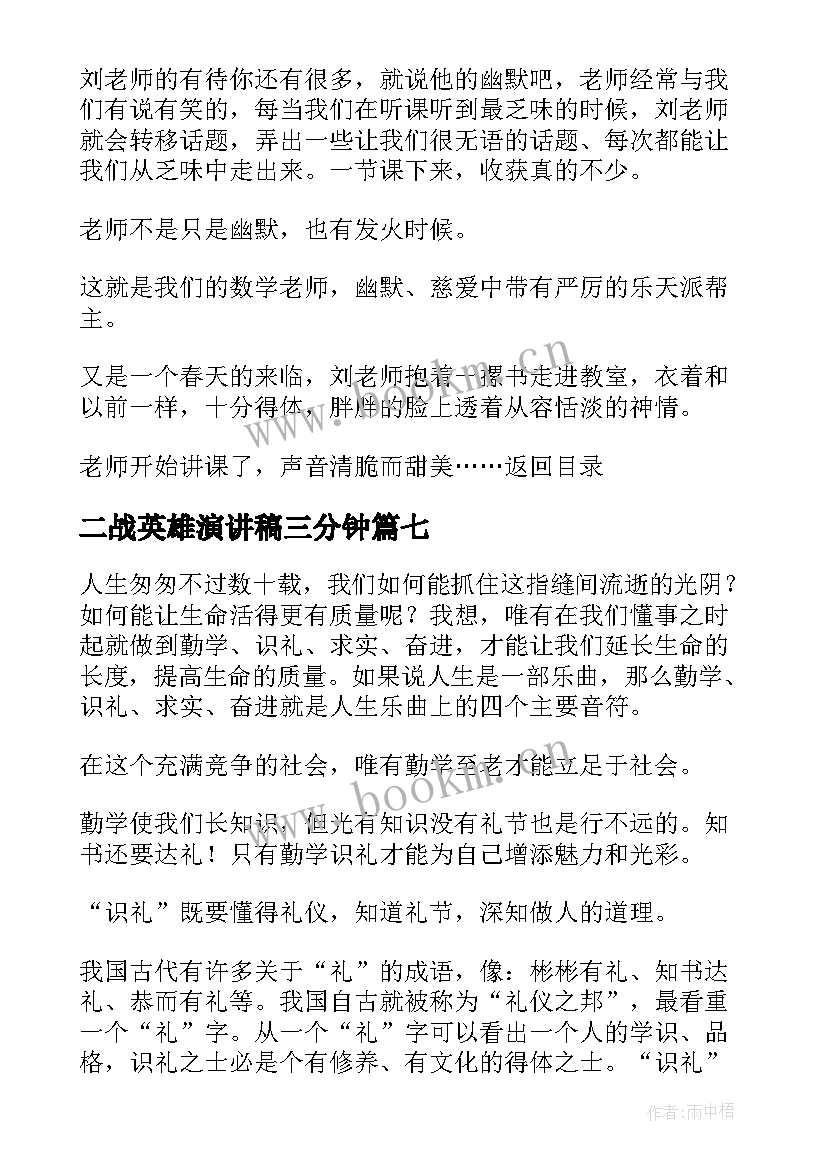 2023年二战英雄演讲稿三分钟 高中三分钟演讲稿三分钟演讲稿(精选7篇)