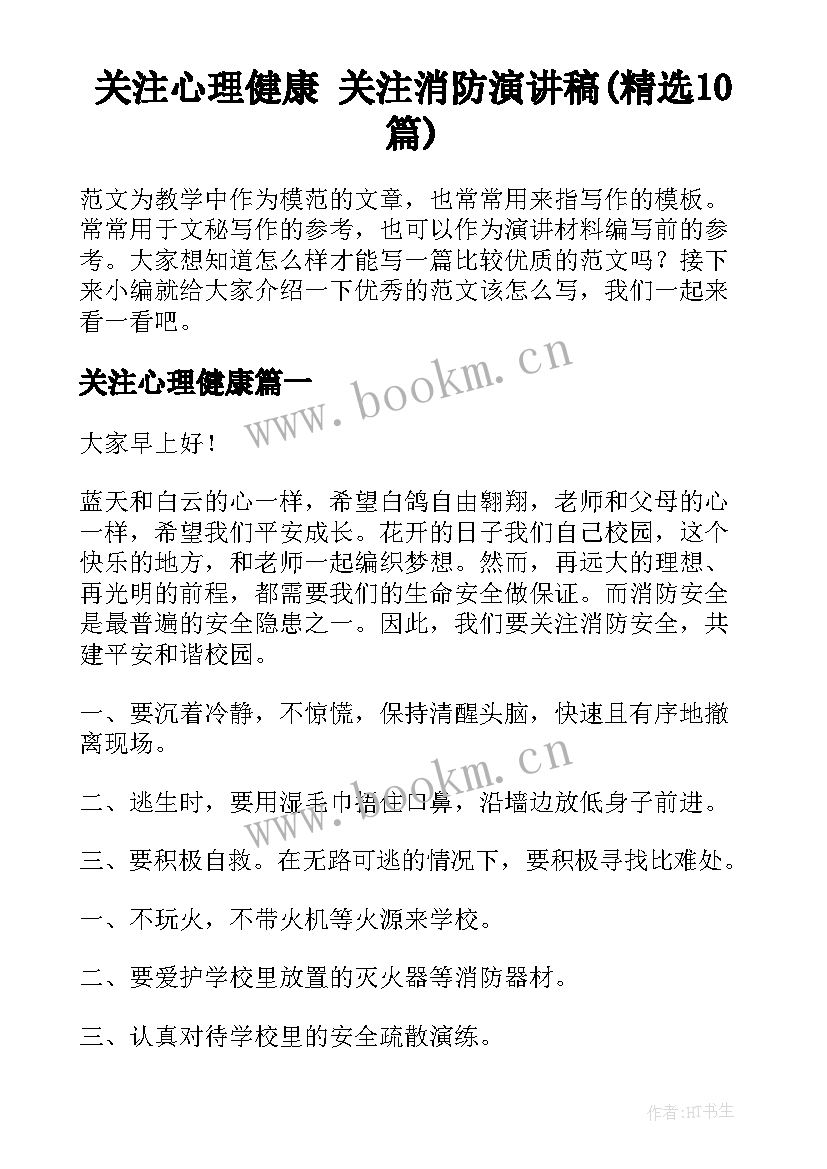 关注心理健康 关注消防演讲稿(精选10篇)