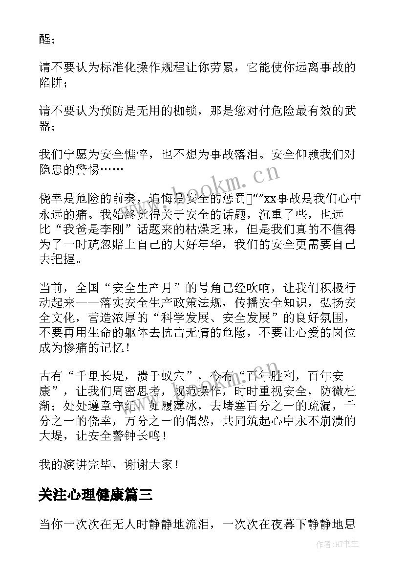 关注心理健康 关注消防演讲稿(精选10篇)