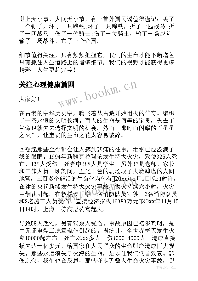 关注心理健康 关注消防演讲稿(精选10篇)