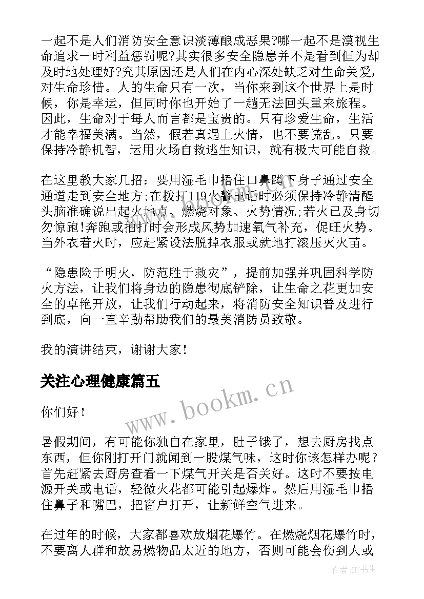 关注心理健康 关注消防演讲稿(精选10篇)