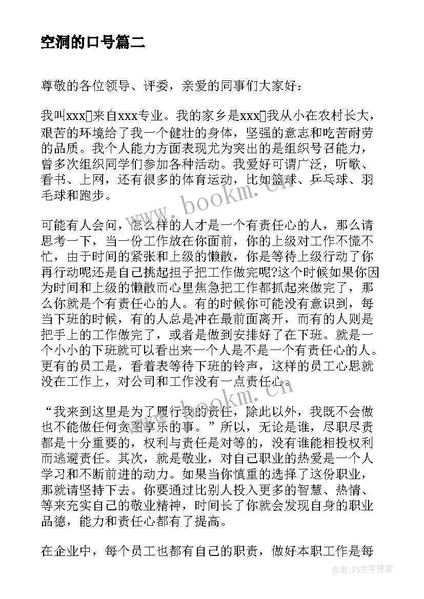 最新空洞的口号 青春演讲稿爱岗敬业演讲稿演讲稿(精选7篇)