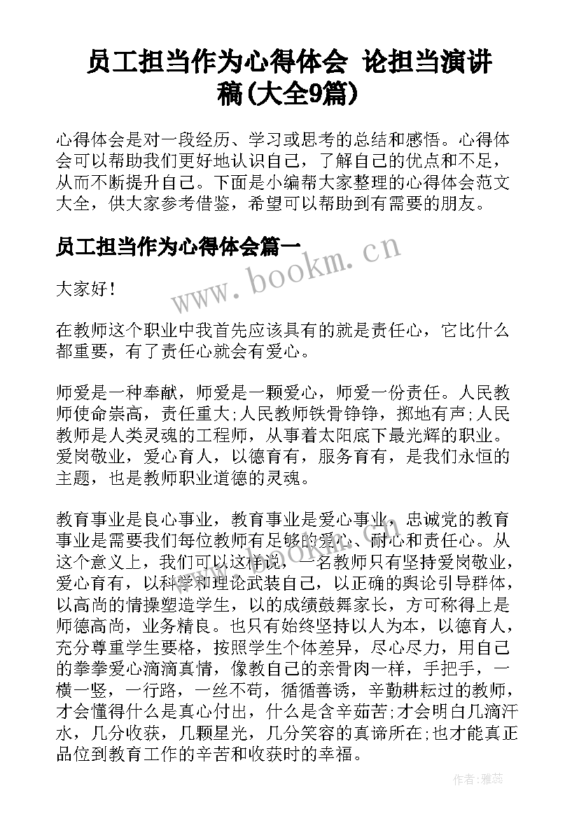 员工担当作为心得体会 论担当演讲稿(大全9篇)