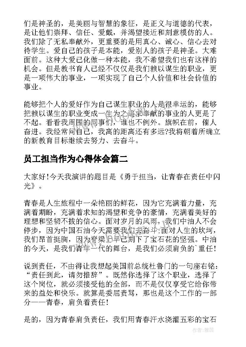 员工担当作为心得体会 论担当演讲稿(大全9篇)