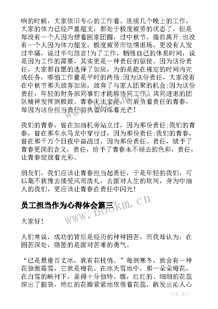 员工担当作为心得体会 论担当演讲稿(大全9篇)