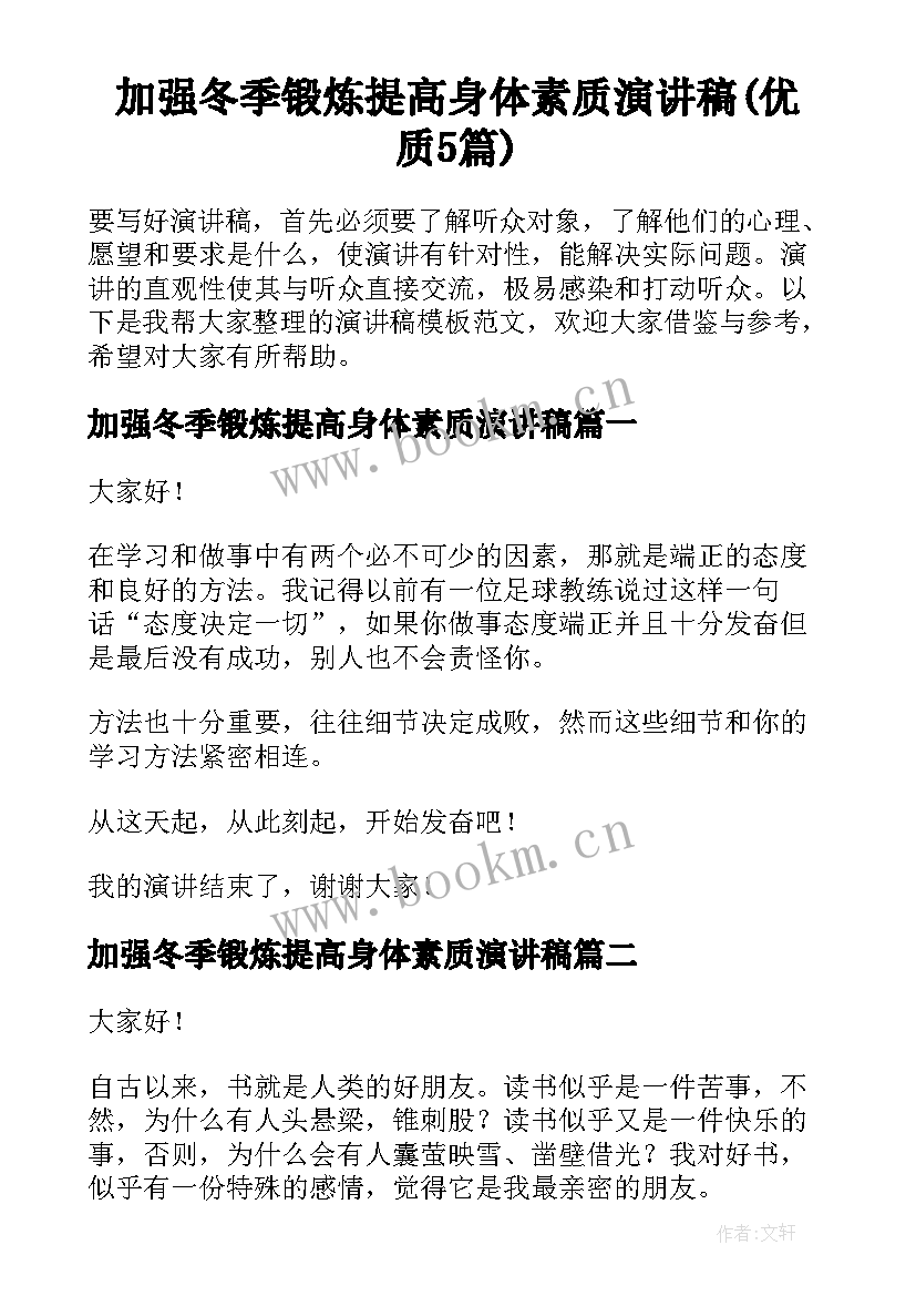 加强冬季锻炼提高身体素质演讲稿(优质5篇)