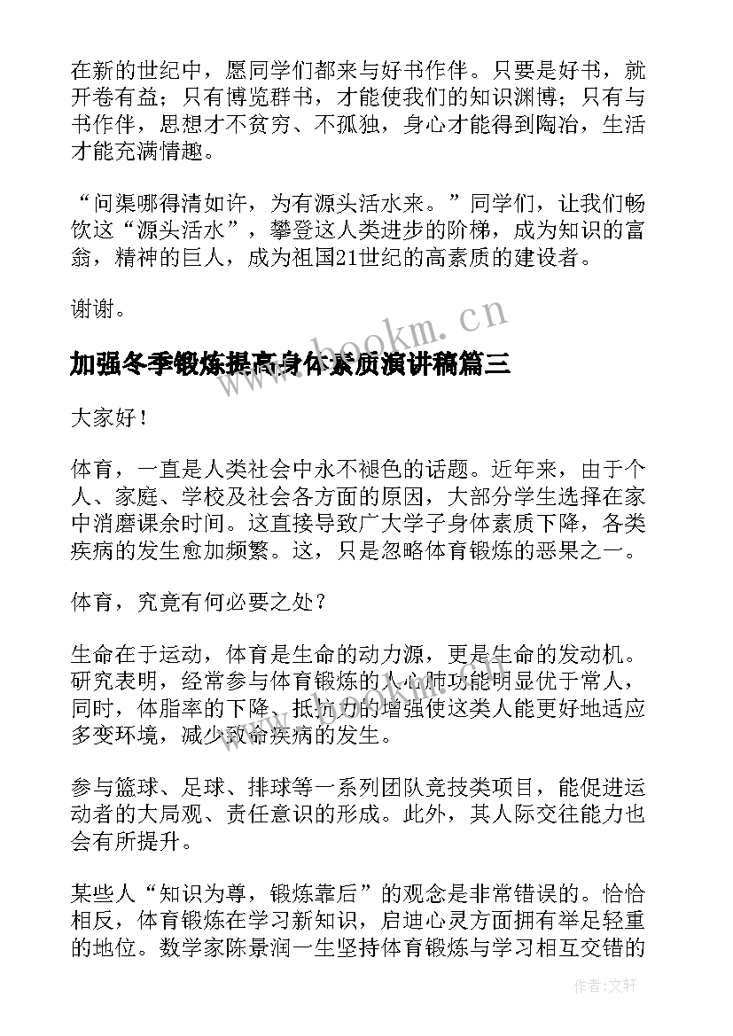 加强冬季锻炼提高身体素质演讲稿(优质5篇)