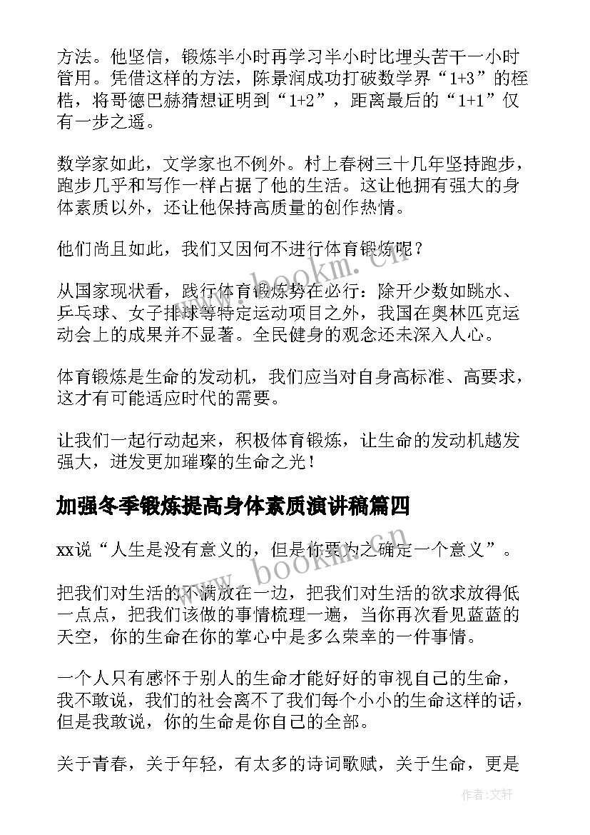 加强冬季锻炼提高身体素质演讲稿(优质5篇)