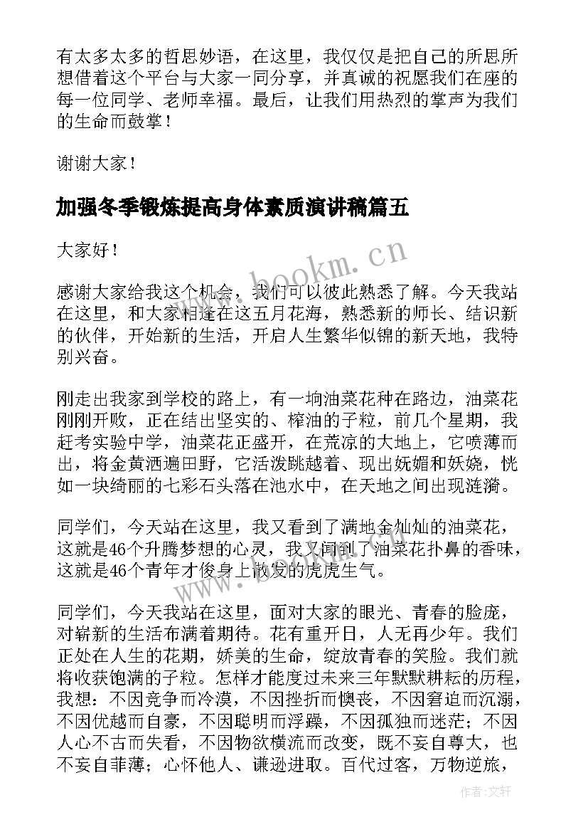 加强冬季锻炼提高身体素质演讲稿(优质5篇)