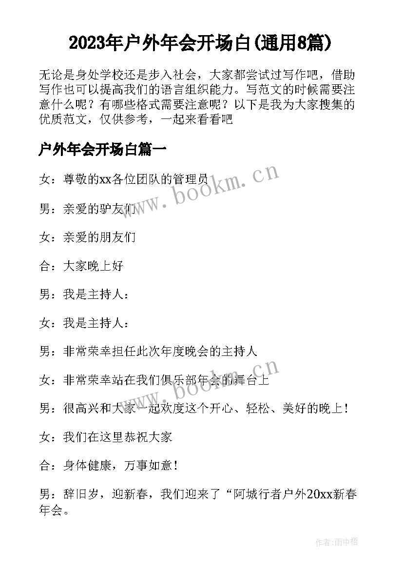 2023年户外年会开场白(通用8篇)