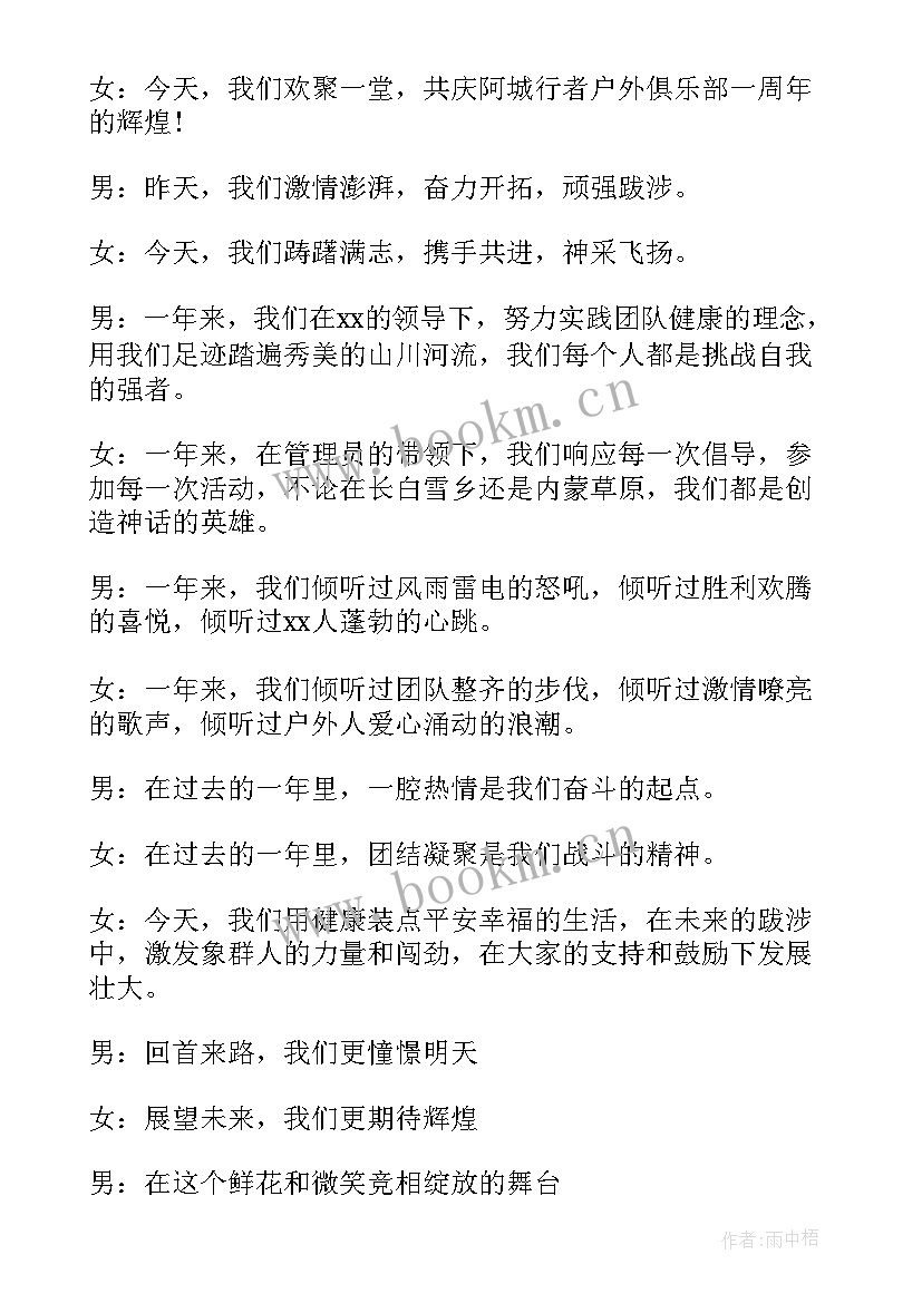 2023年户外年会开场白(通用8篇)