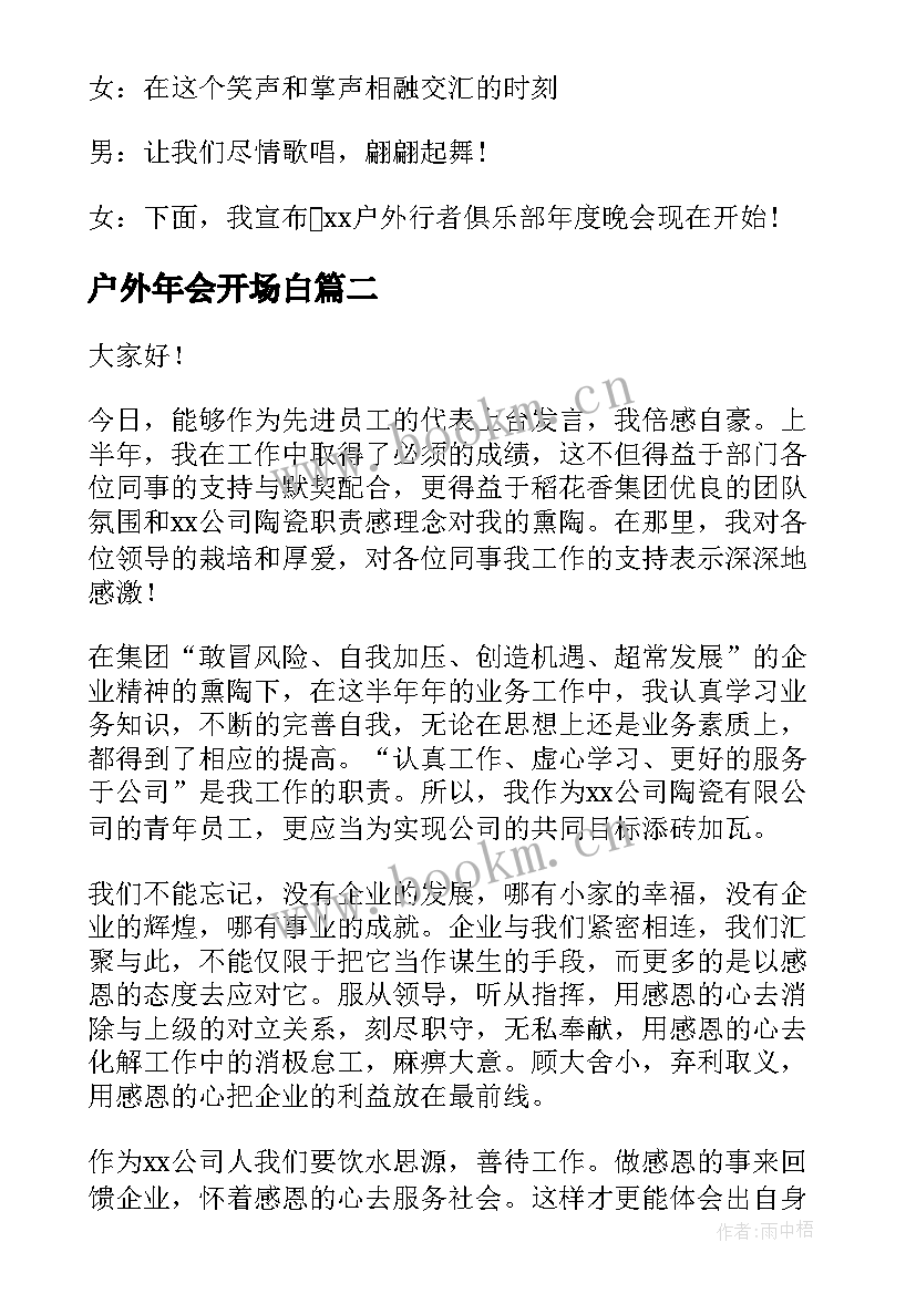 2023年户外年会开场白(通用8篇)