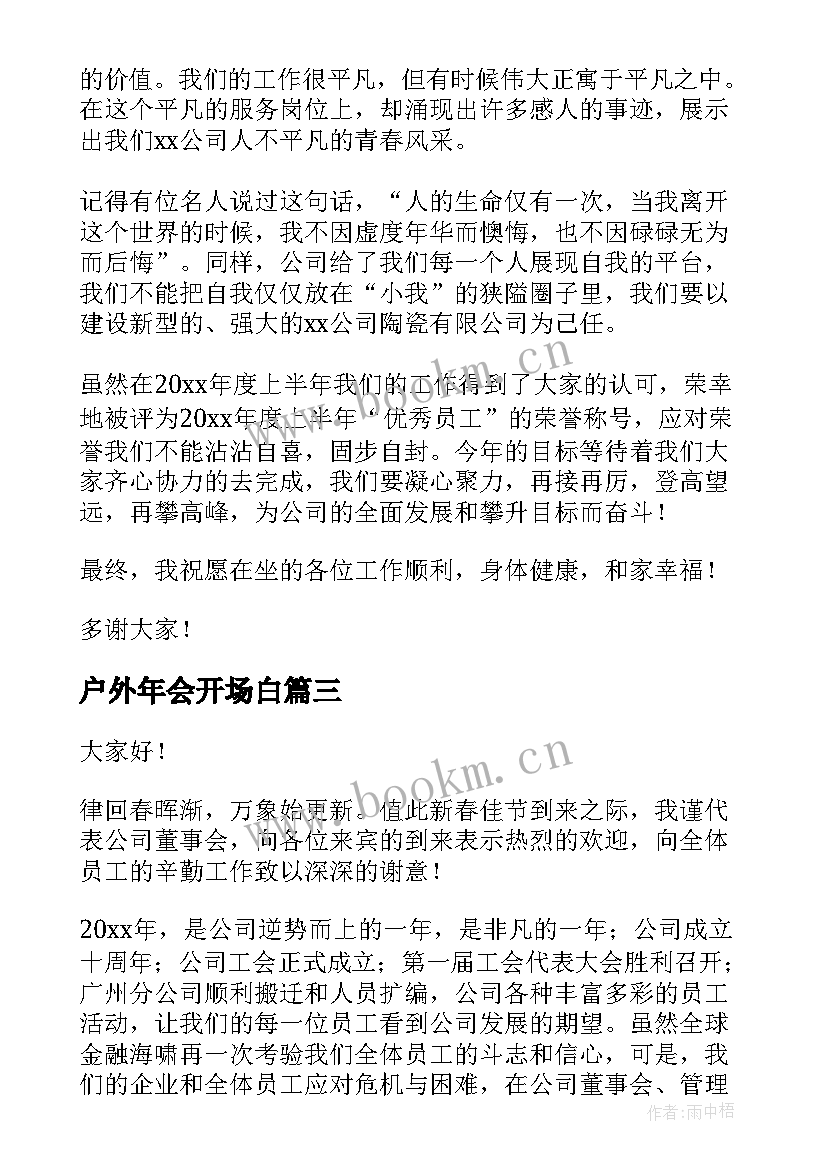 2023年户外年会开场白(通用8篇)