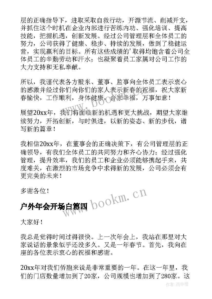 2023年户外年会开场白(通用8篇)