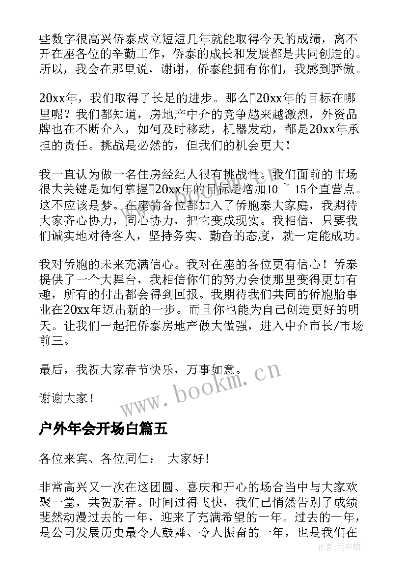 2023年户外年会开场白(通用8篇)