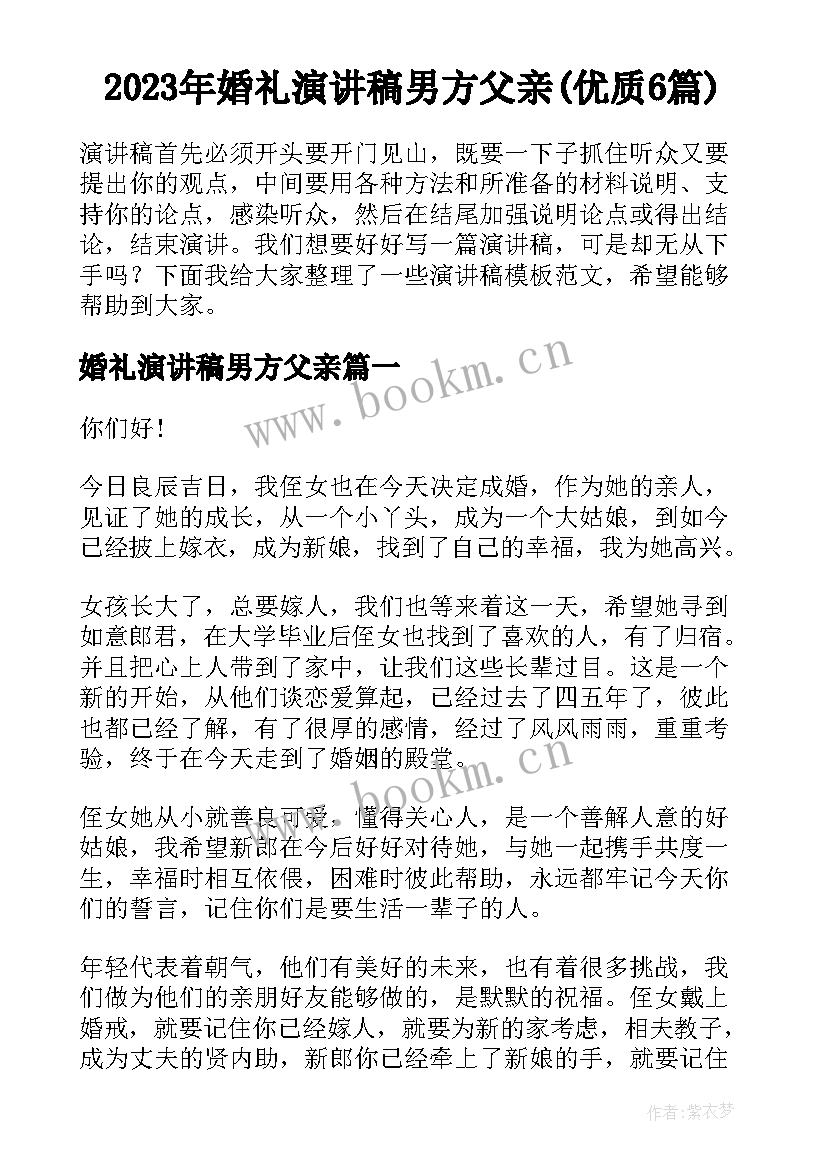 2023年婚礼演讲稿男方父亲(优质6篇)