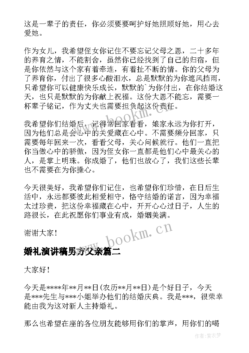 2023年婚礼演讲稿男方父亲(优质6篇)