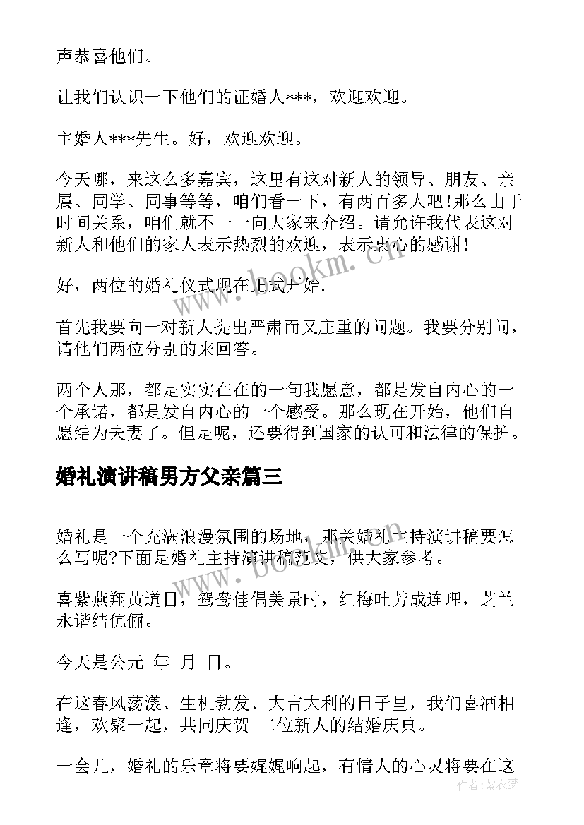 2023年婚礼演讲稿男方父亲(优质6篇)