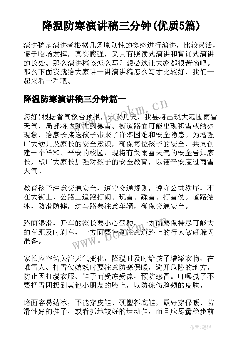 降温防寒演讲稿三分钟(优质5篇)