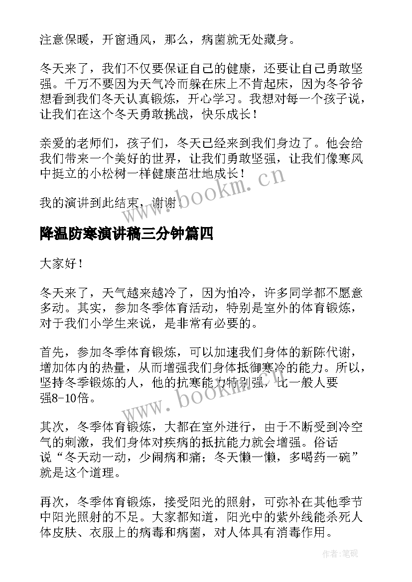 降温防寒演讲稿三分钟(优质5篇)