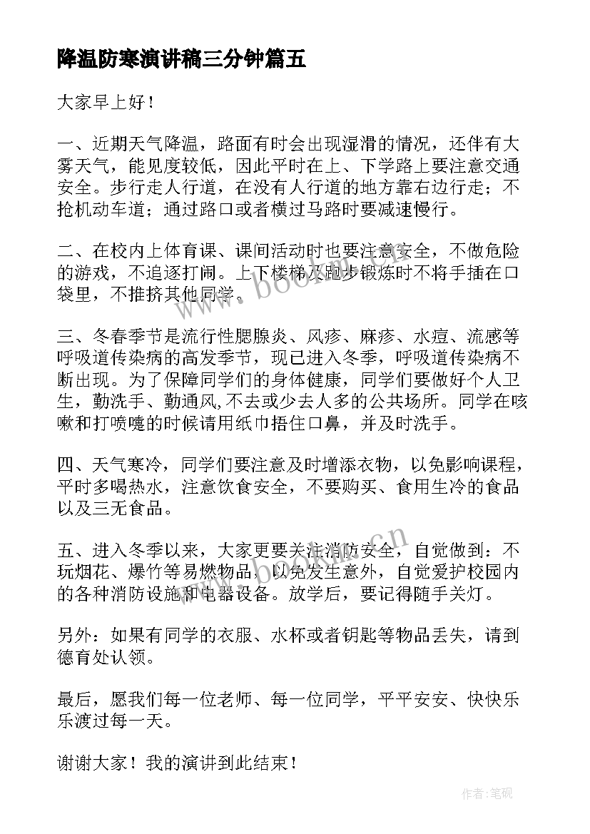 降温防寒演讲稿三分钟(优质5篇)