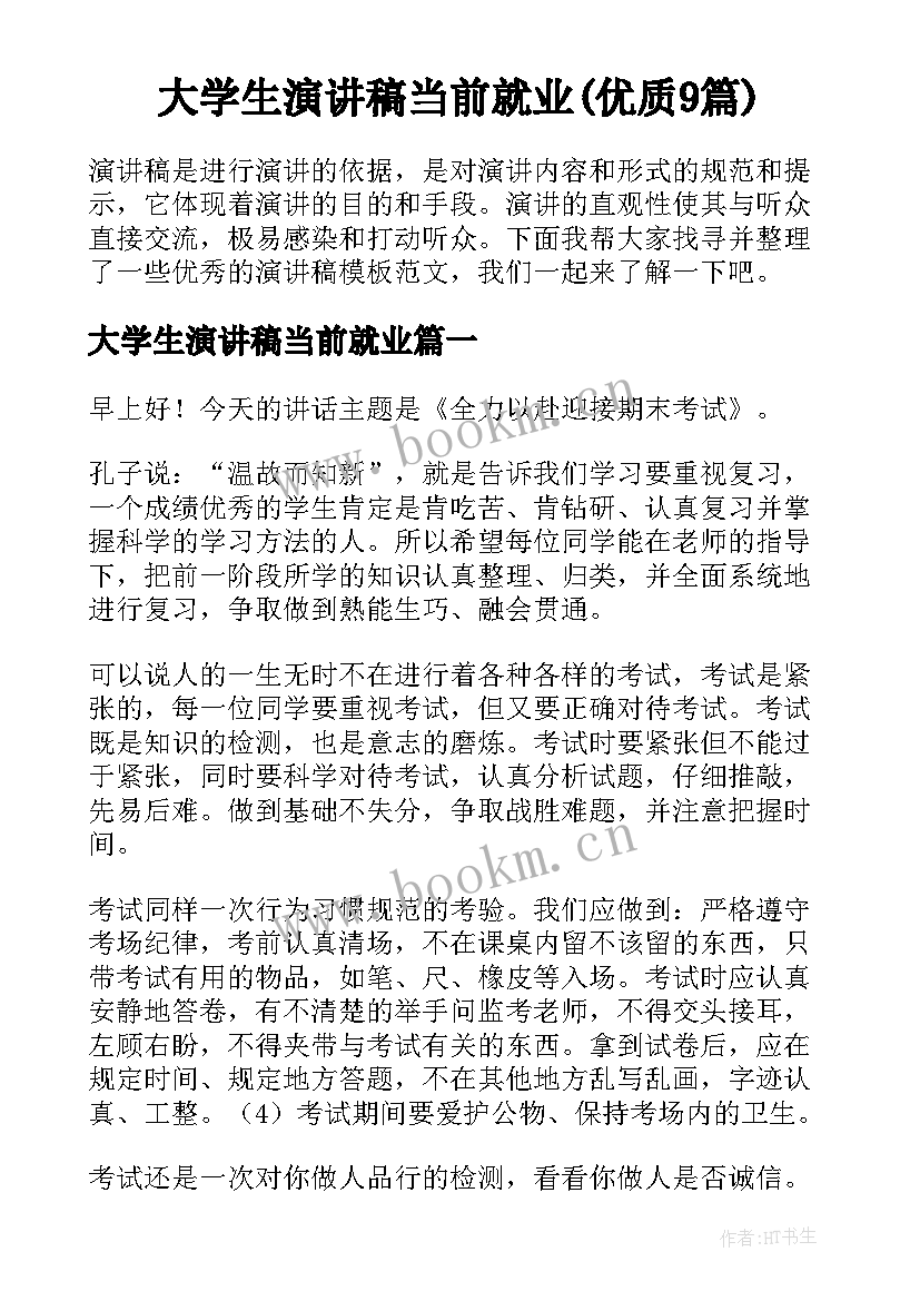 大学生演讲稿当前就业(优质9篇)