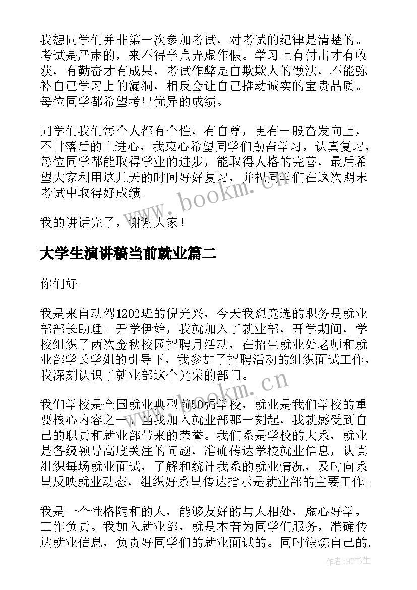 大学生演讲稿当前就业(优质9篇)