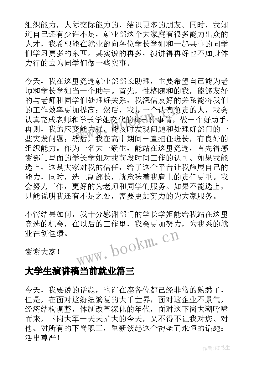 大学生演讲稿当前就业(优质9篇)