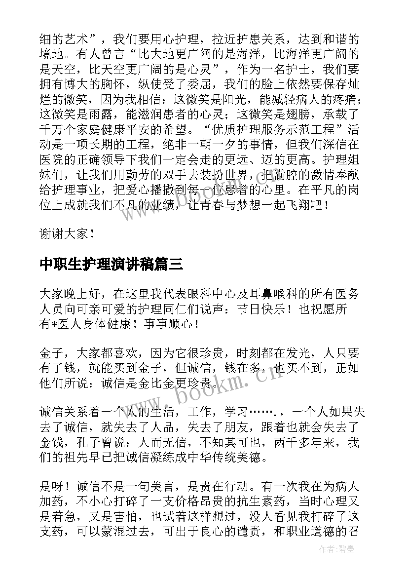 最新中职生护理演讲稿(汇总9篇)