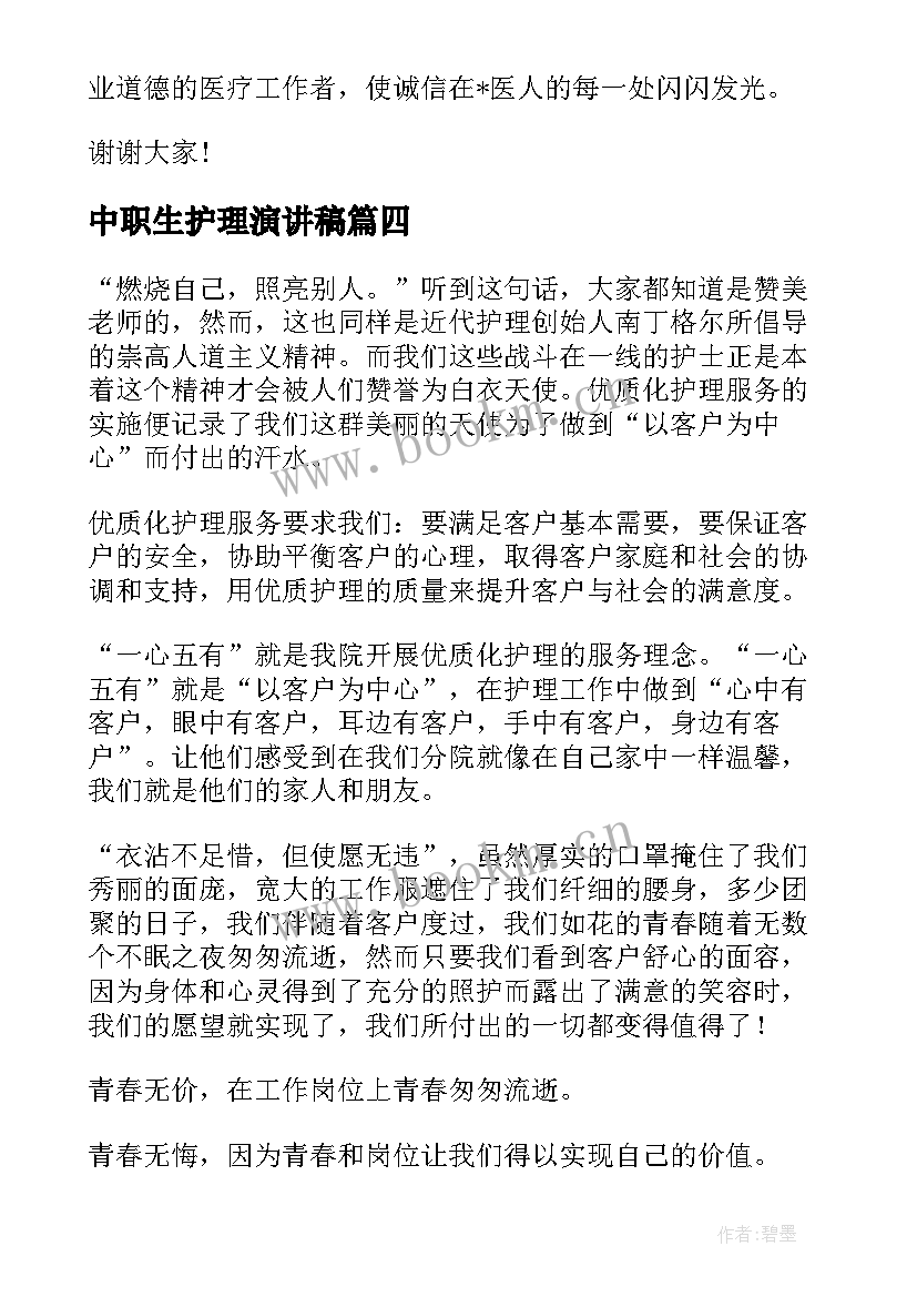 最新中职生护理演讲稿(汇总9篇)